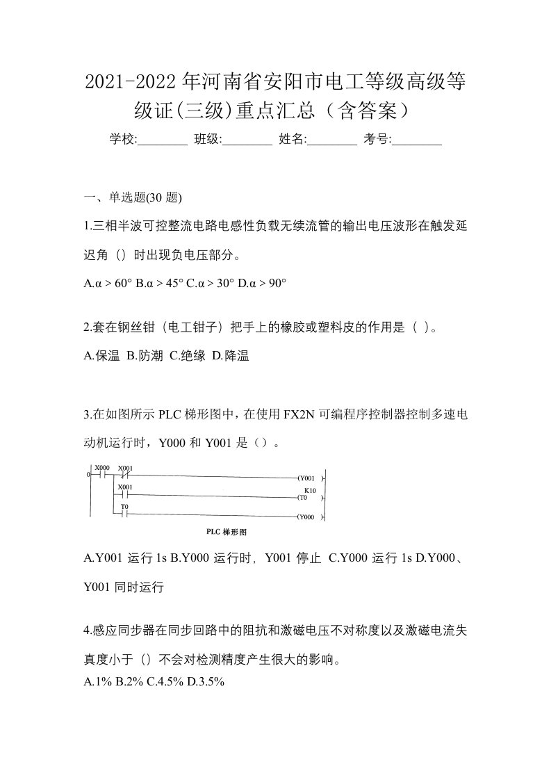 2021-2022年河南省安阳市电工等级高级等级证三级重点汇总含答案