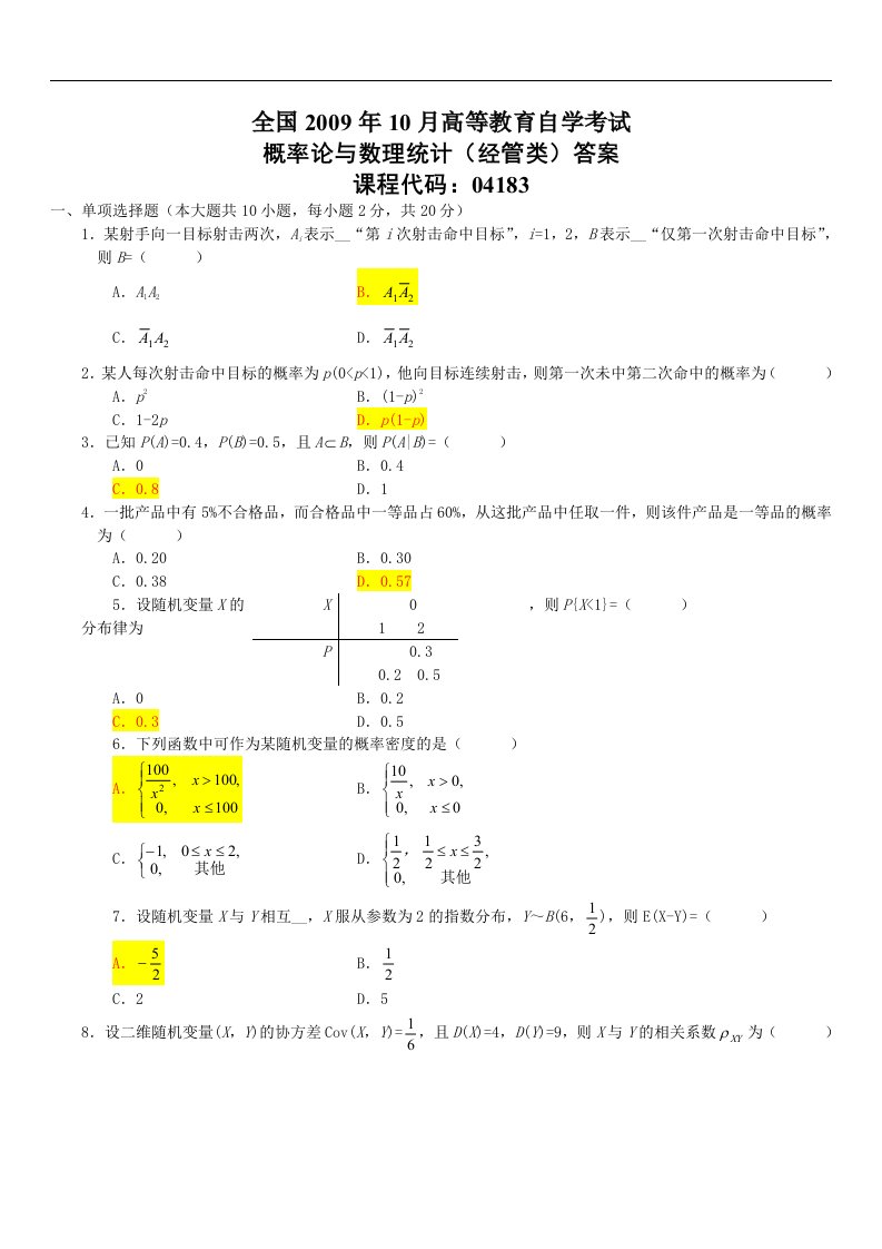 月全国自考概率论与数理统计试题答案(2)(1)