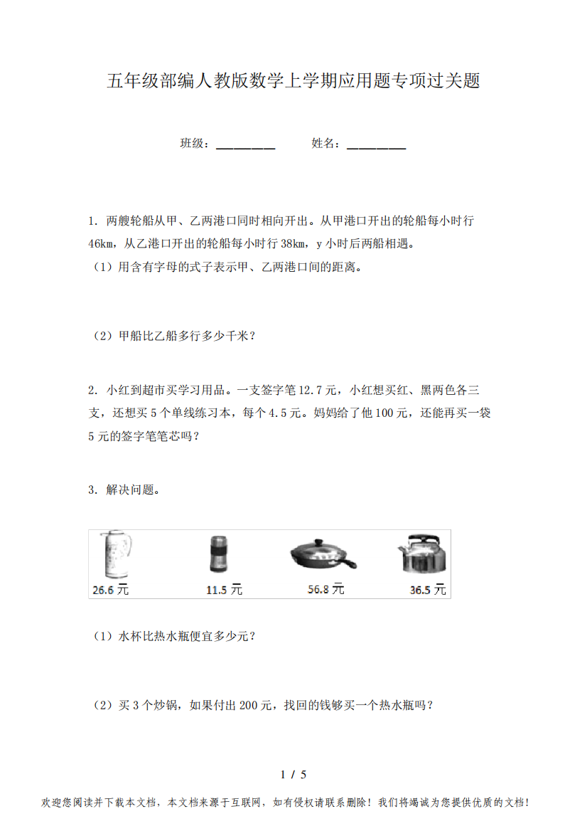 五年级部编人教版数学上学期应用题专项过关题