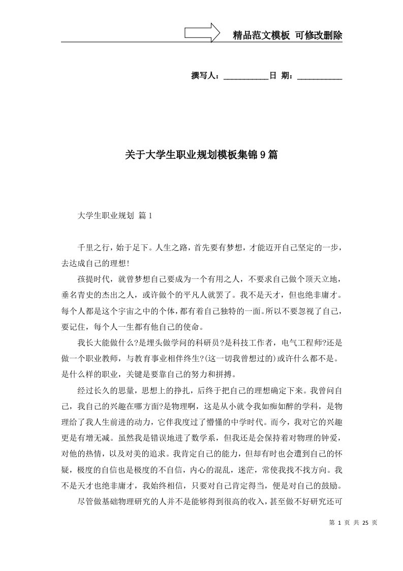 关于大学生职业规划模板集锦9篇