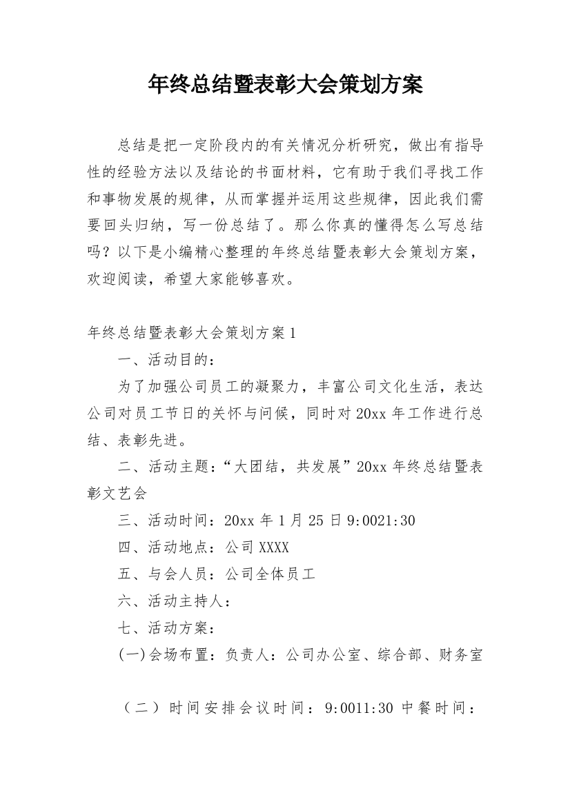 年终总结暨表彰大会策划方案_1