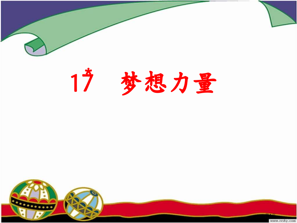 鲁教版五年级语文上册梦想的力量1省公开课一等奖全国示范课微课金奖PPT课件