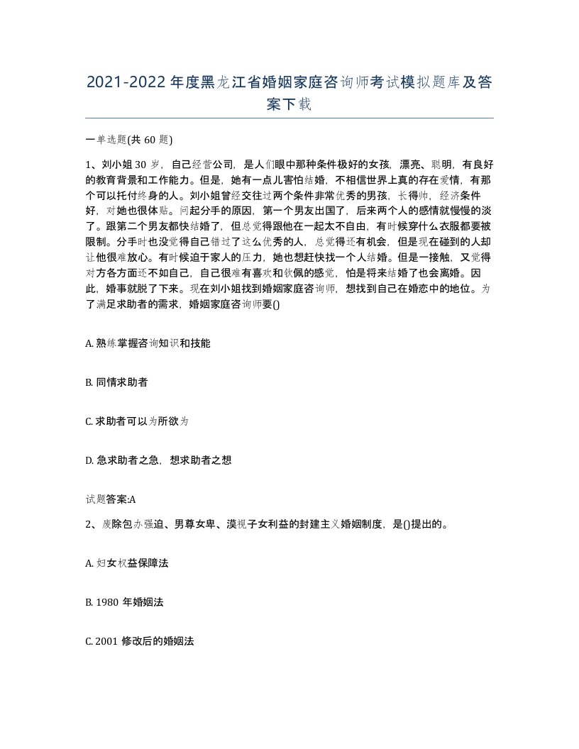 2021-2022年度黑龙江省婚姻家庭咨询师考试模拟题库及答案