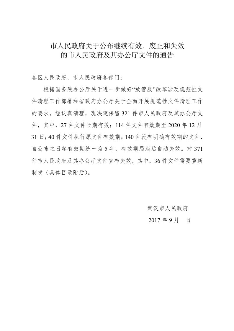 市人民政府关于布继续有效、废止和失效