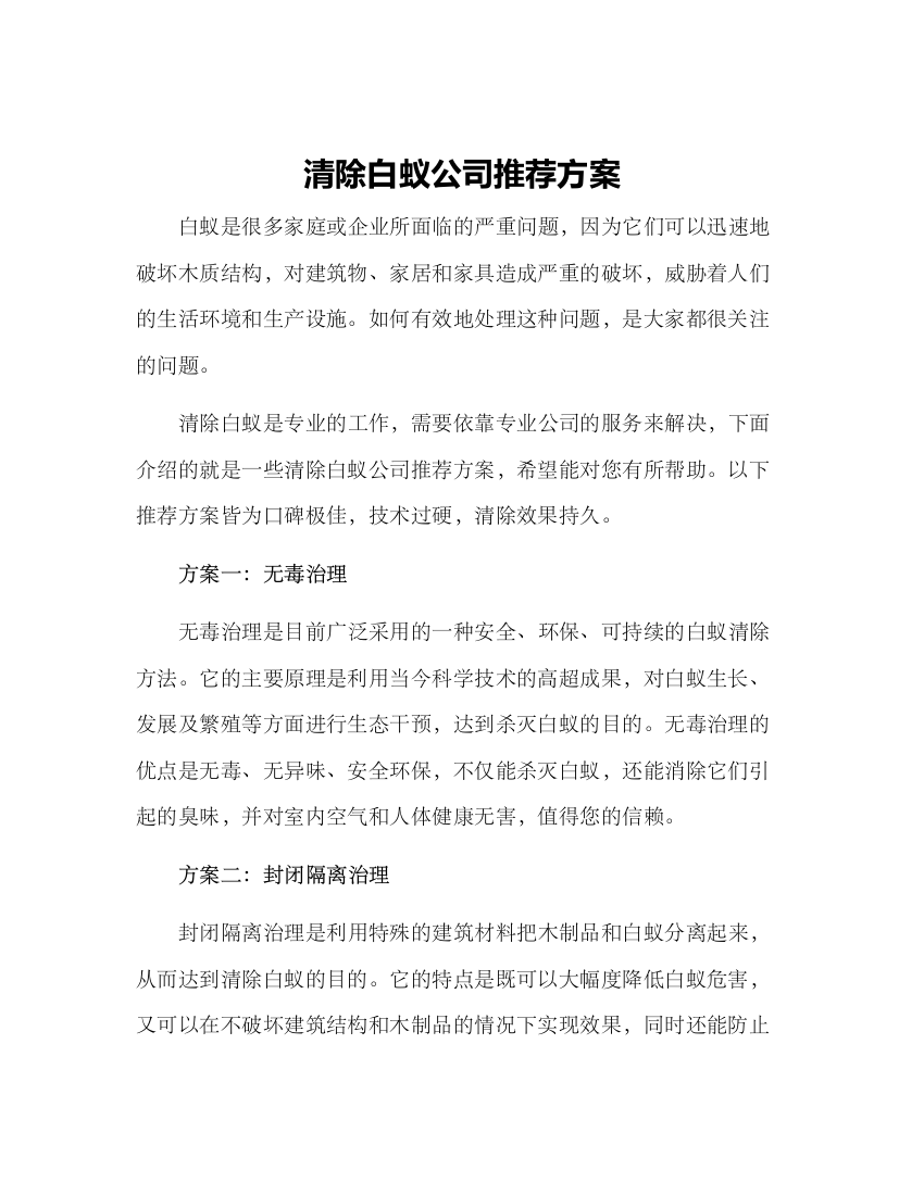 清除白蚁公司推荐方案