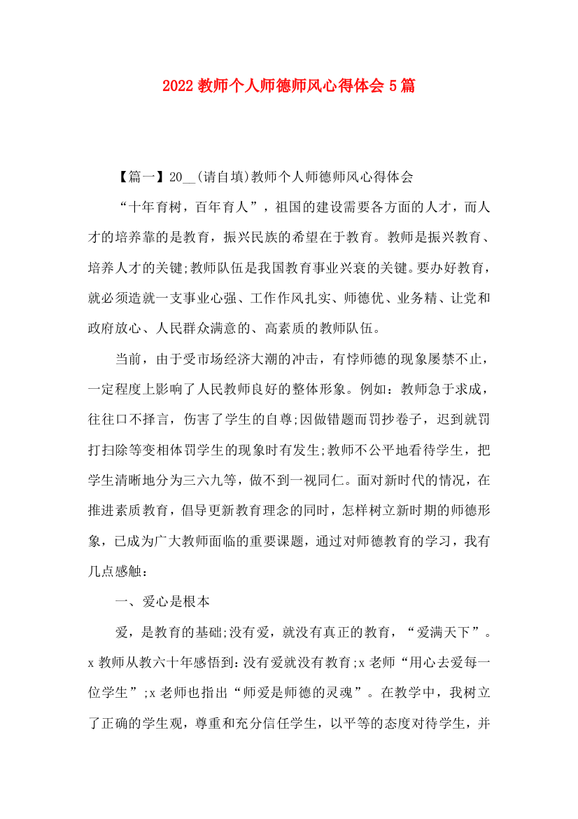 2022教师个人师德师风心得体会5篇