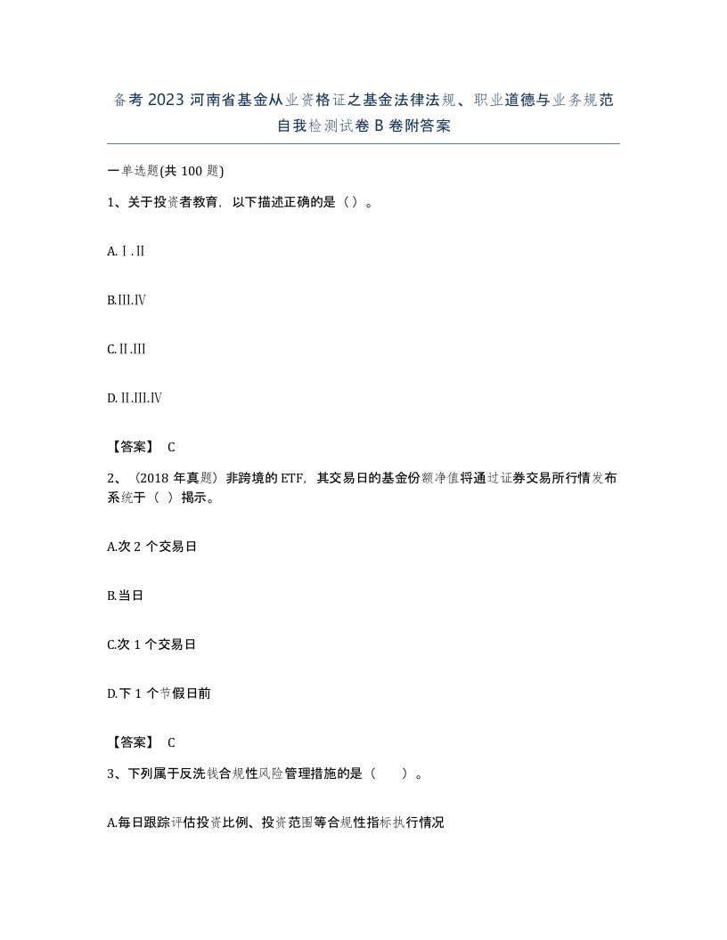 备考2023河南省基金从业资格证之基金法律法规职业道德与业务规范自我检测试卷B卷附答案