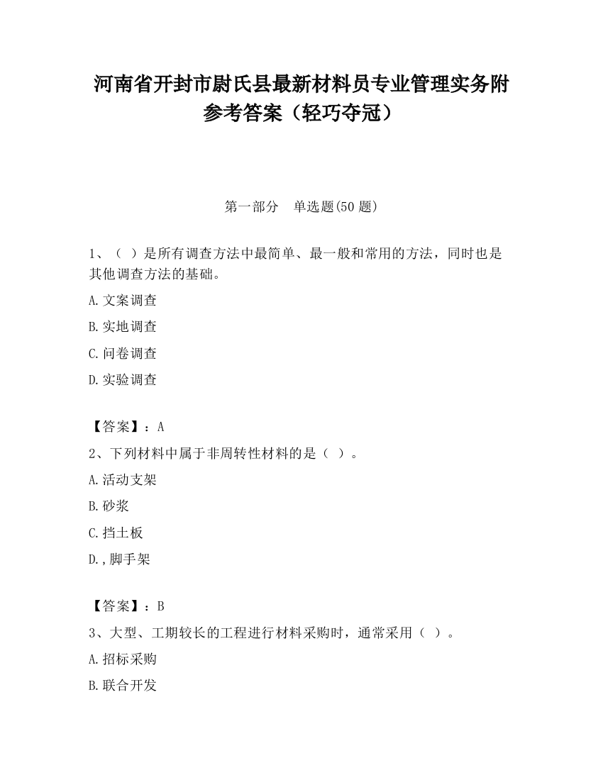 河南省开封市尉氏县最新材料员专业管理实务附参考答案（轻巧夺冠）