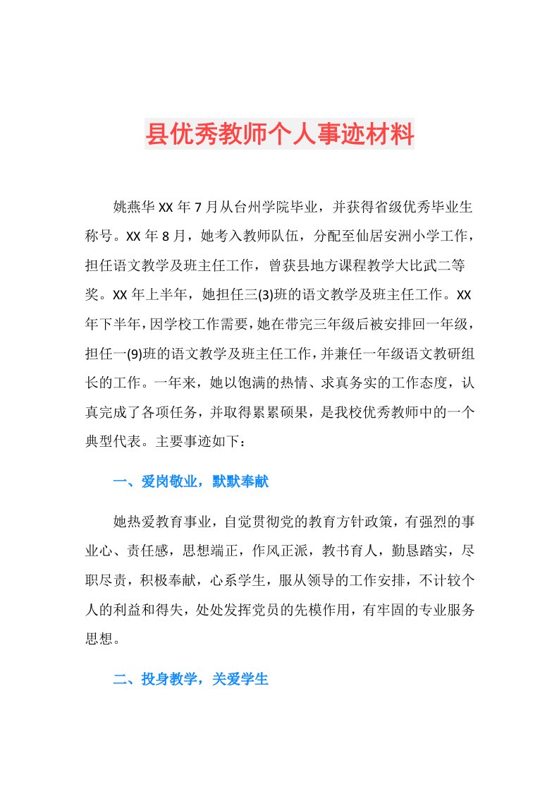 县优秀教师个人事迹材料