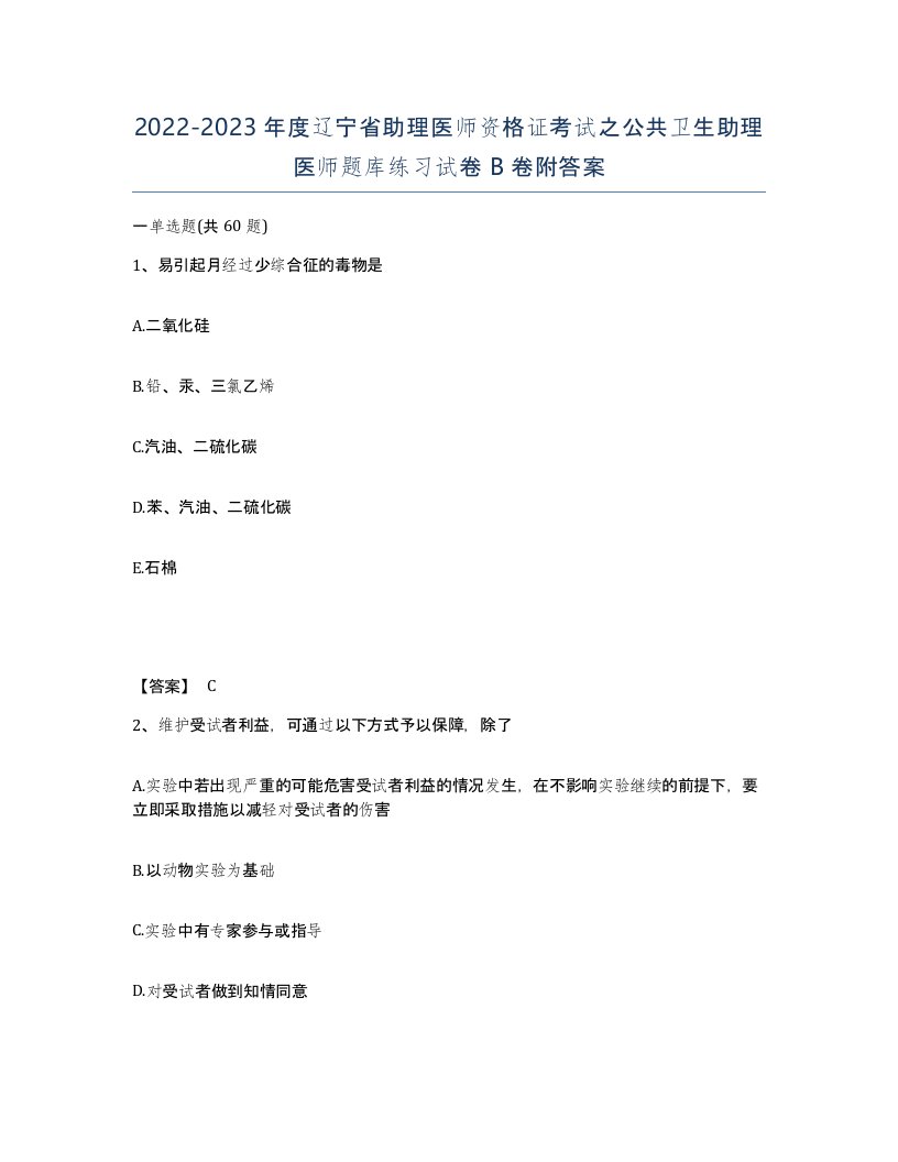 2022-2023年度辽宁省助理医师资格证考试之公共卫生助理医师题库练习试卷B卷附答案