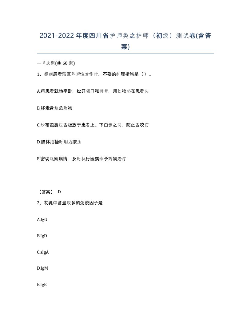 2021-2022年度四川省护师类之护师初级测试卷含答案