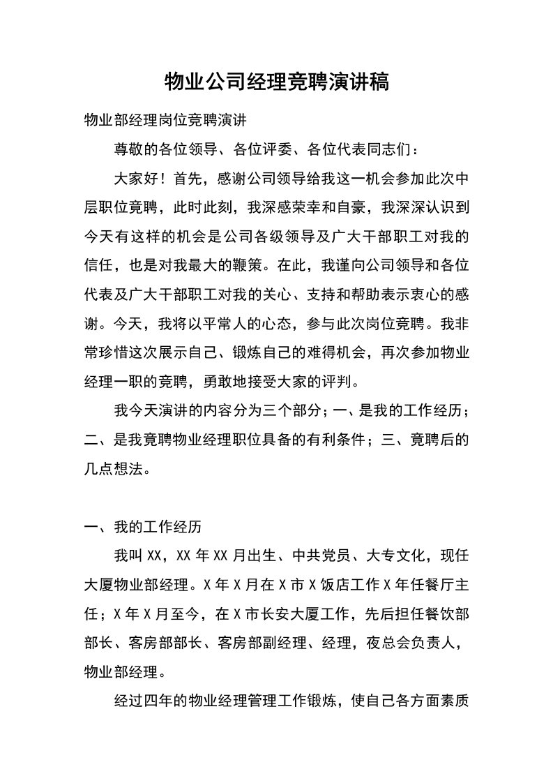 物业公司经理竞聘演讲稿