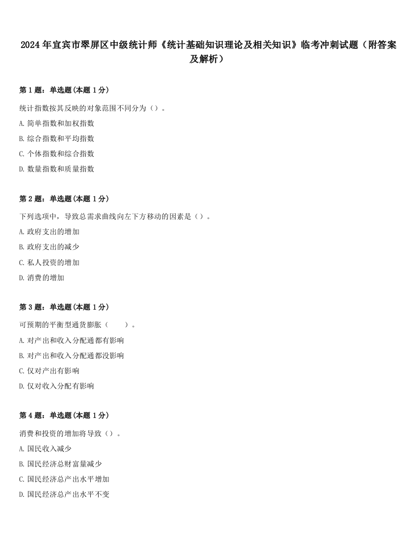 2024年宜宾市翠屏区中级统计师《统计基础知识理论及相关知识》临考冲刺试题（附答案及解析）