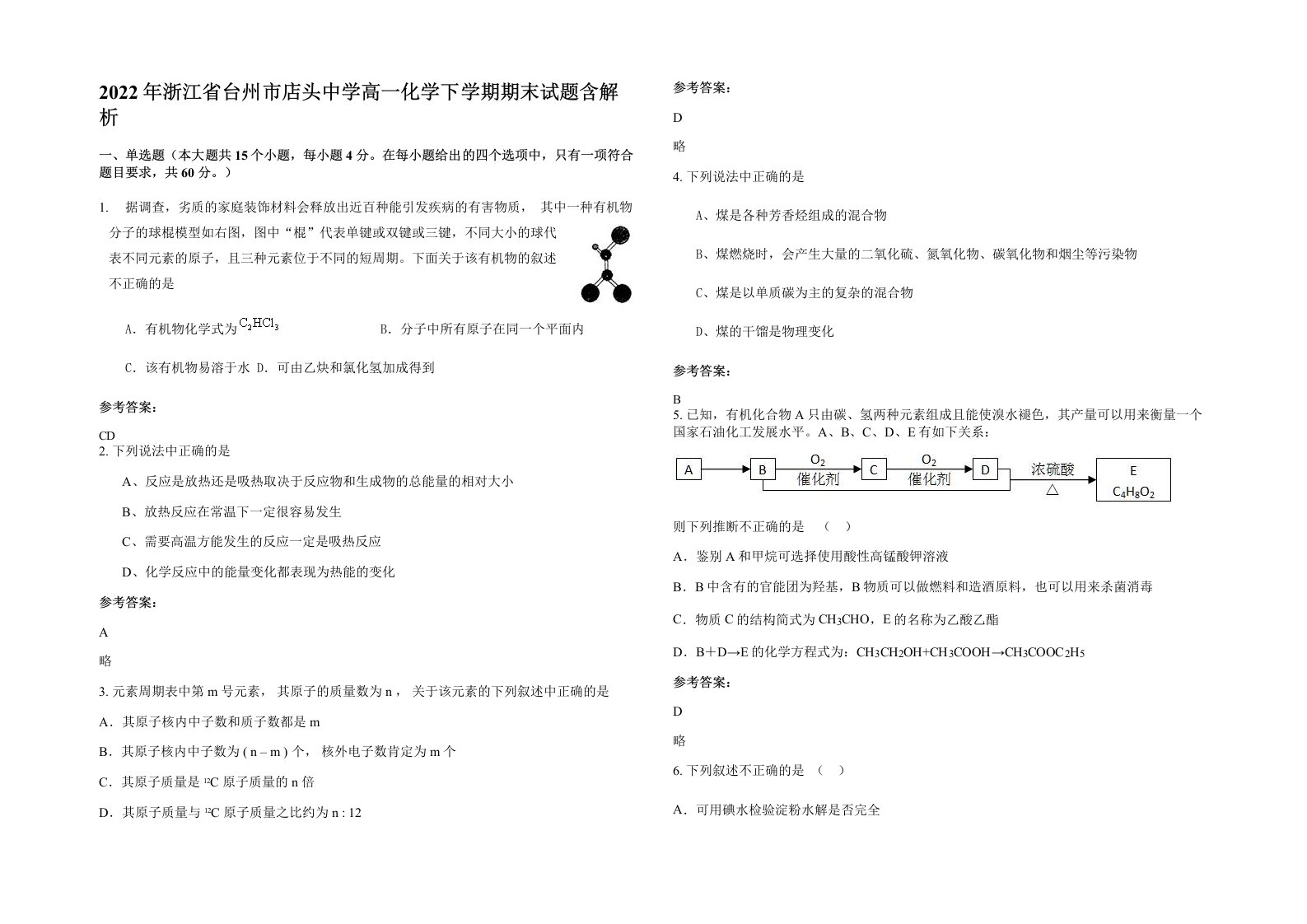 2022年浙江省台州市店头中学高一化学下学期期末试题含解析