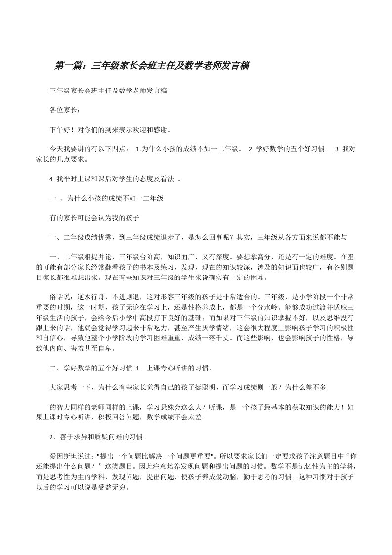 三年级家长会班主任及数学老师发言稿[修改版]