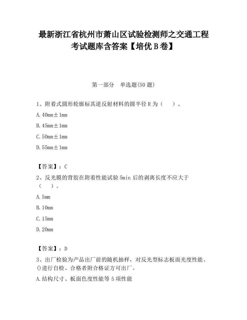 最新浙江省杭州市萧山区试验检测师之交通工程考试题库含答案【培优B卷】