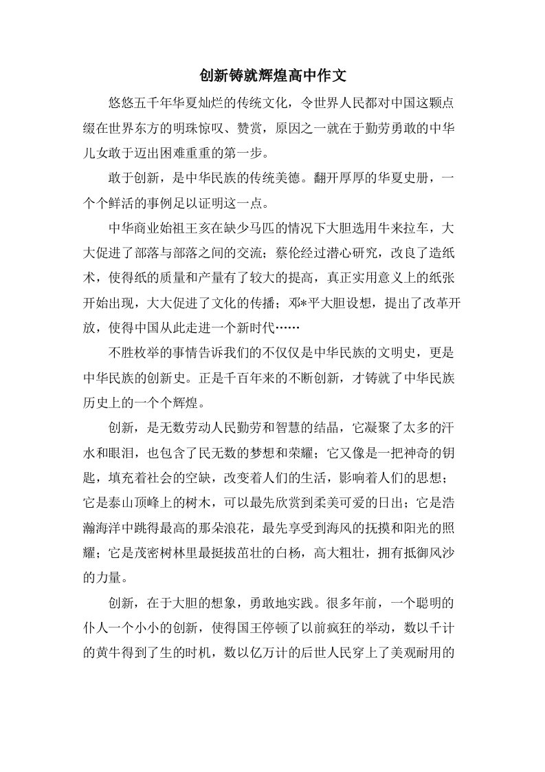 创新铸就辉煌高中作文