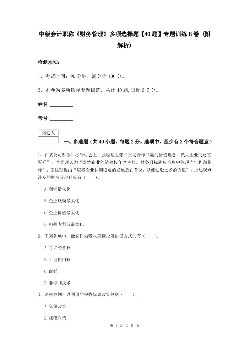 中级会计职称财务管理多项选择题【40题】专题训练B卷(附解析)