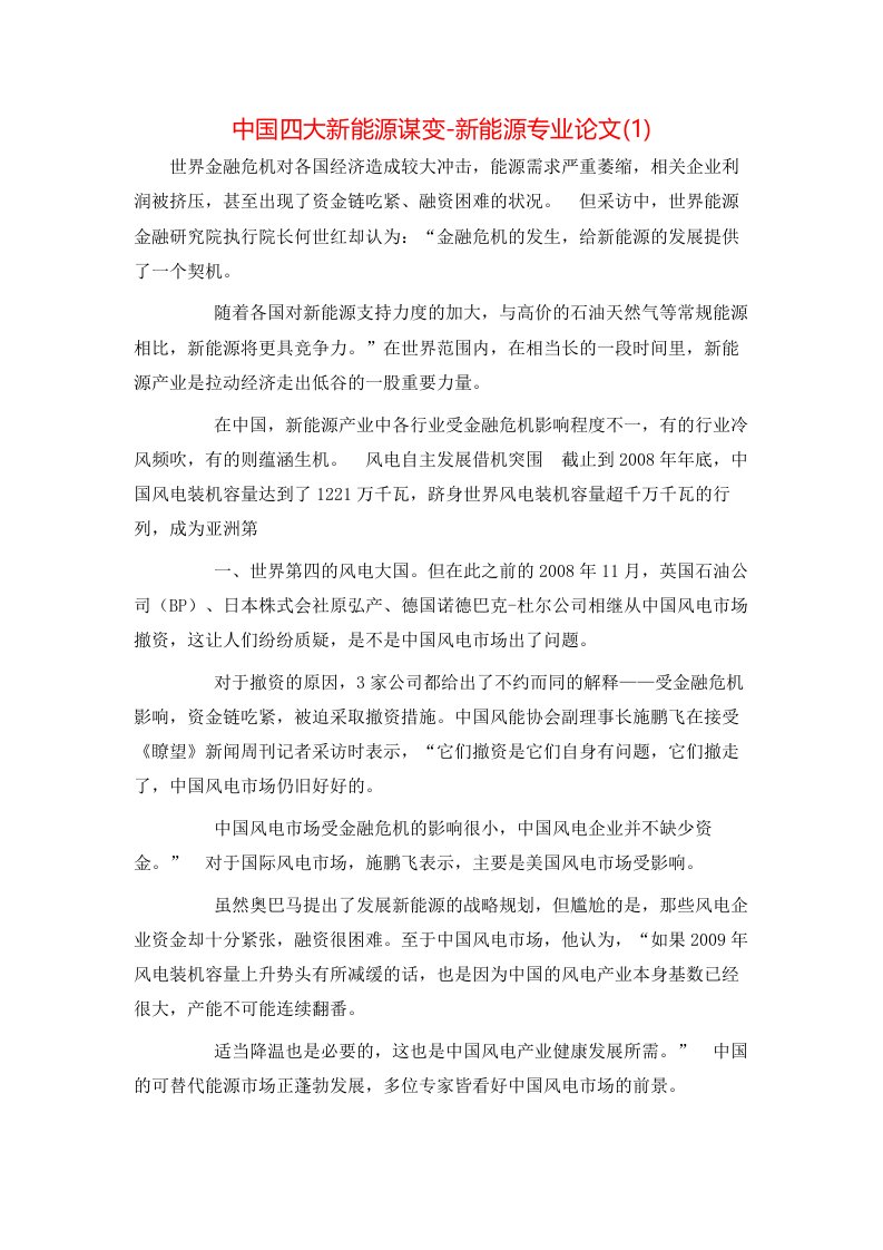 中国四大新能源谋变-新能源专业论文1