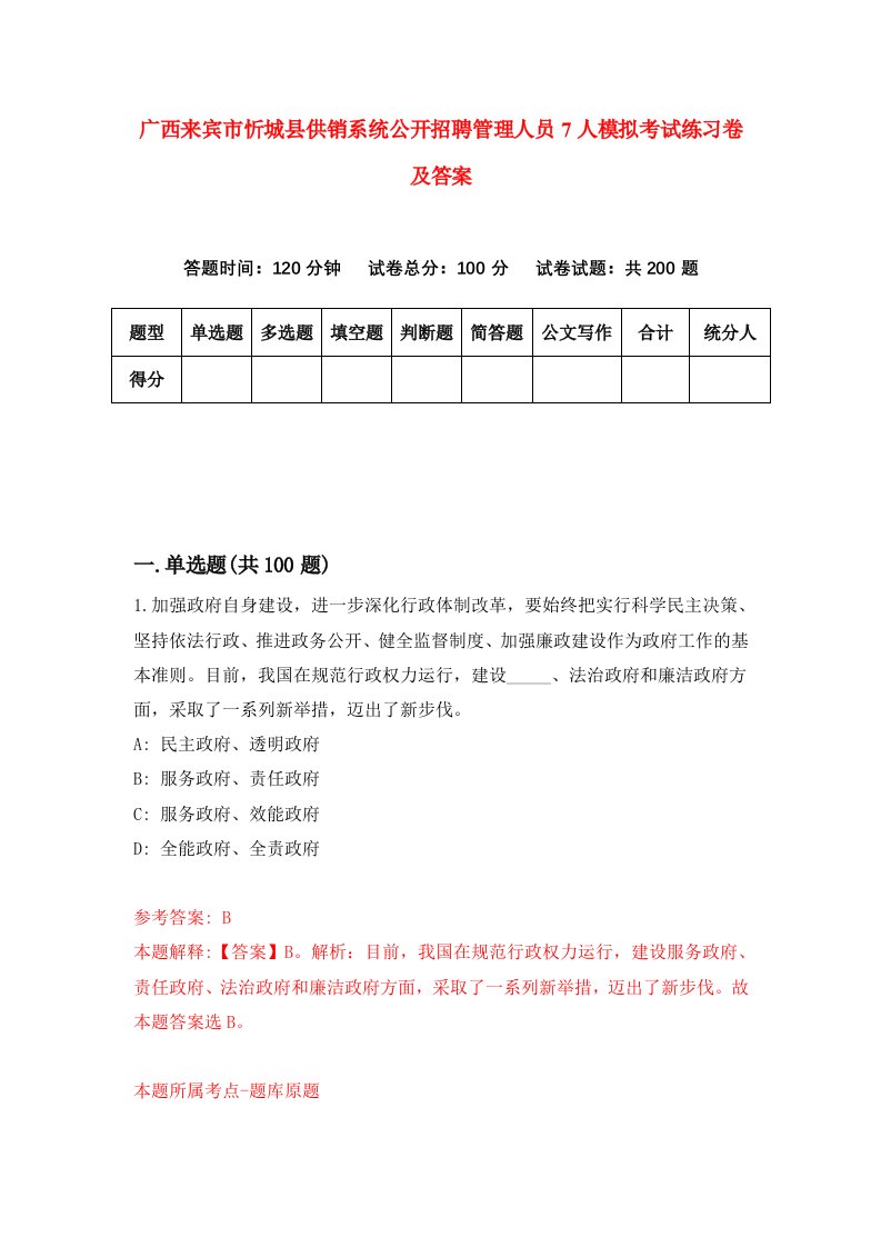 广西来宾市忻城县供销系统公开招聘管理人员7人模拟考试练习卷及答案第9期