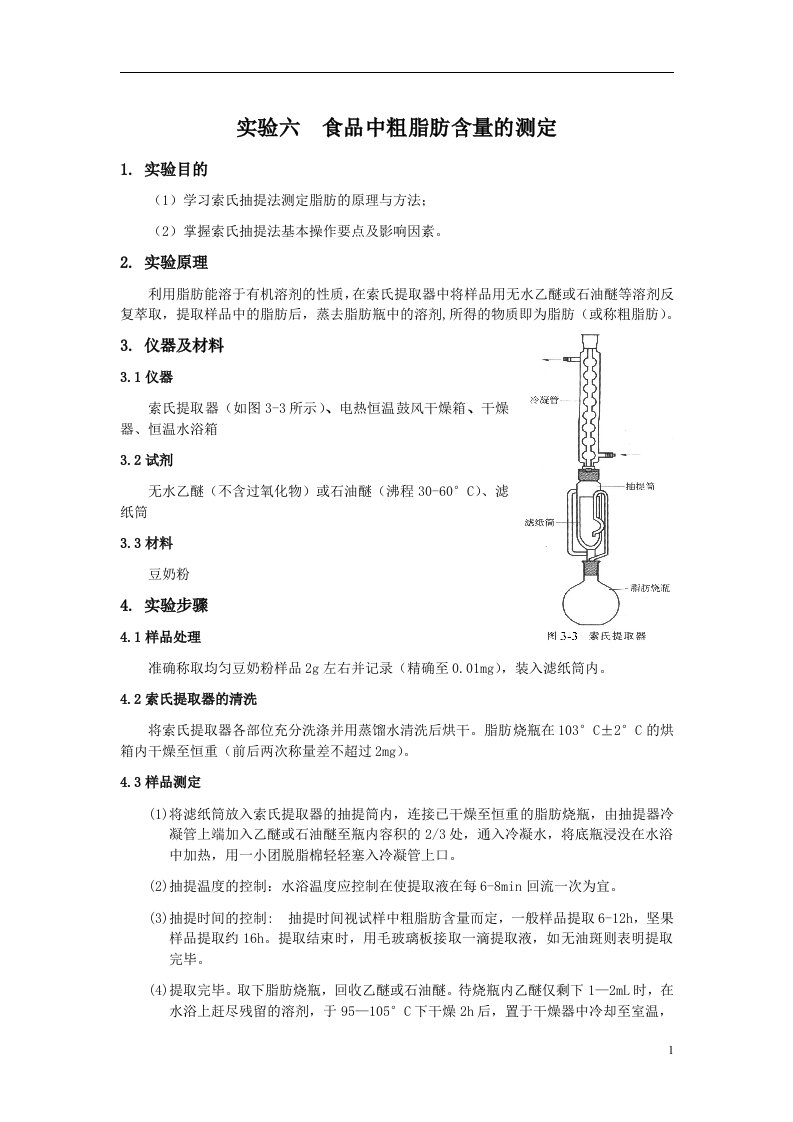 实验六食品中粗脂肪含量的测定