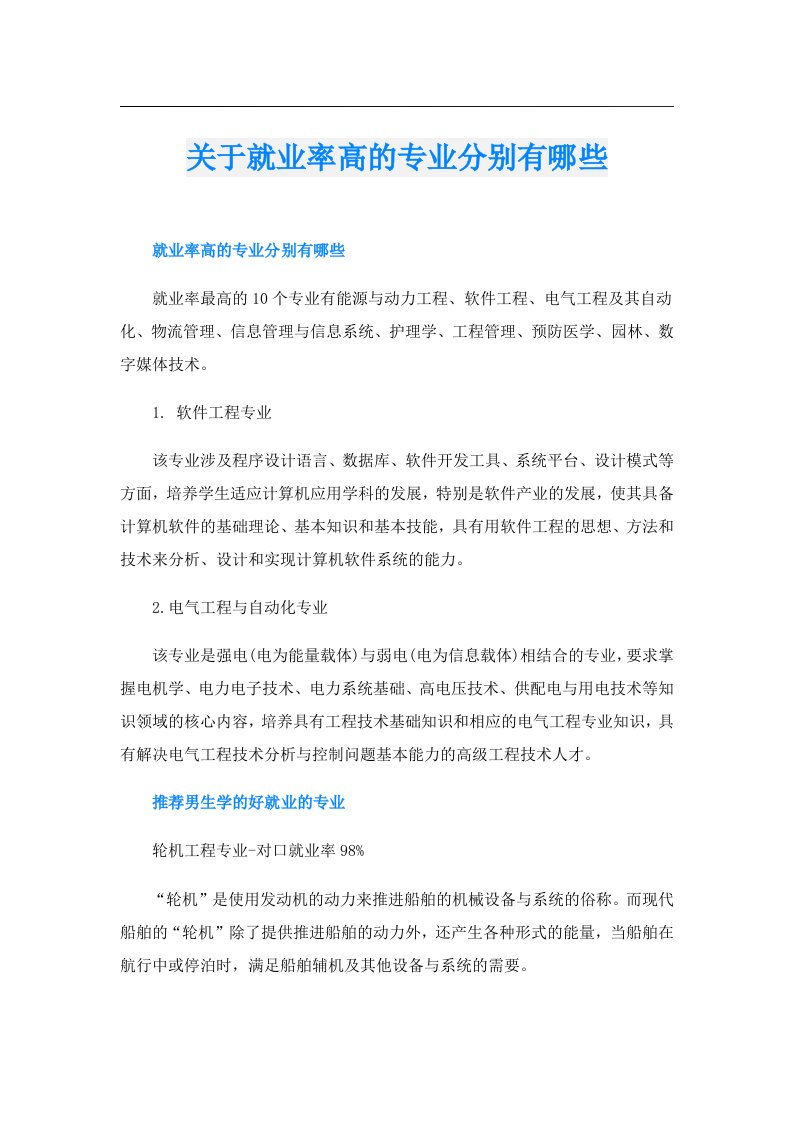 关于就业率高的专业分别有哪些