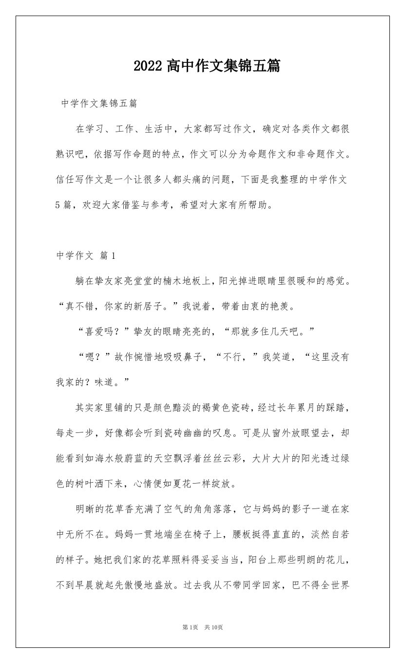 2022高中作文集锦五篇