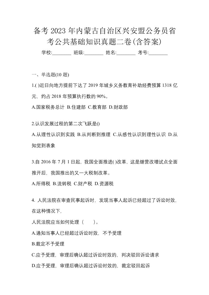 备考2023年内蒙古自治区兴安盟公务员省考公共基础知识真题二卷含答案