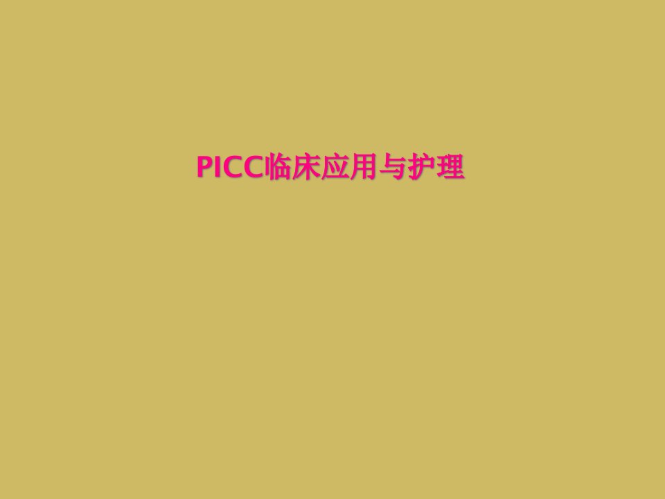 PICC临床应用与护理课件