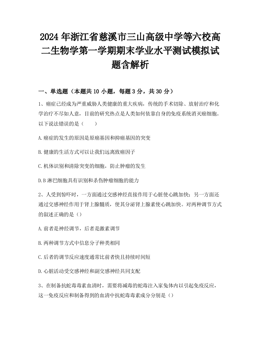 2024年浙江省慈溪市三山高级中学等六校高二生物学第一学期期末学业水平测试模拟试题含解析