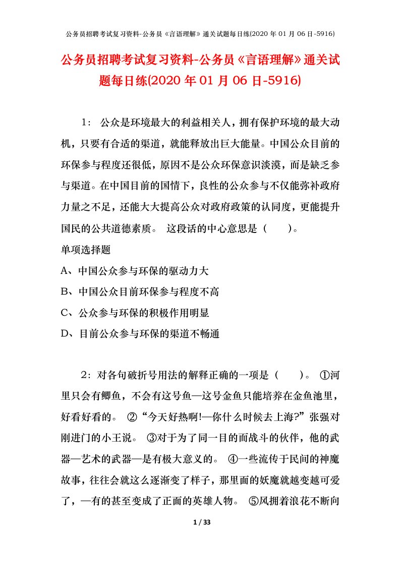 公务员招聘考试复习资料-公务员言语理解通关试题每日练2020年01月06日-5916