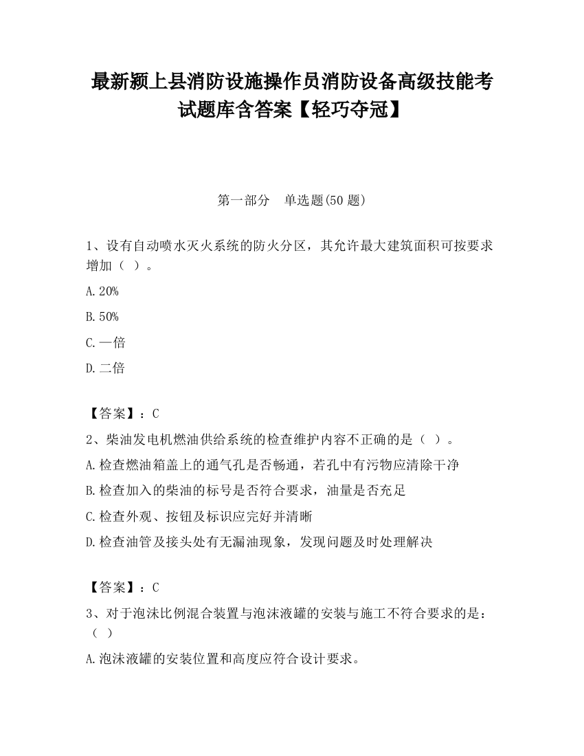 最新颍上县消防设施操作员消防设备高级技能考试题库含答案【轻巧夺冠】