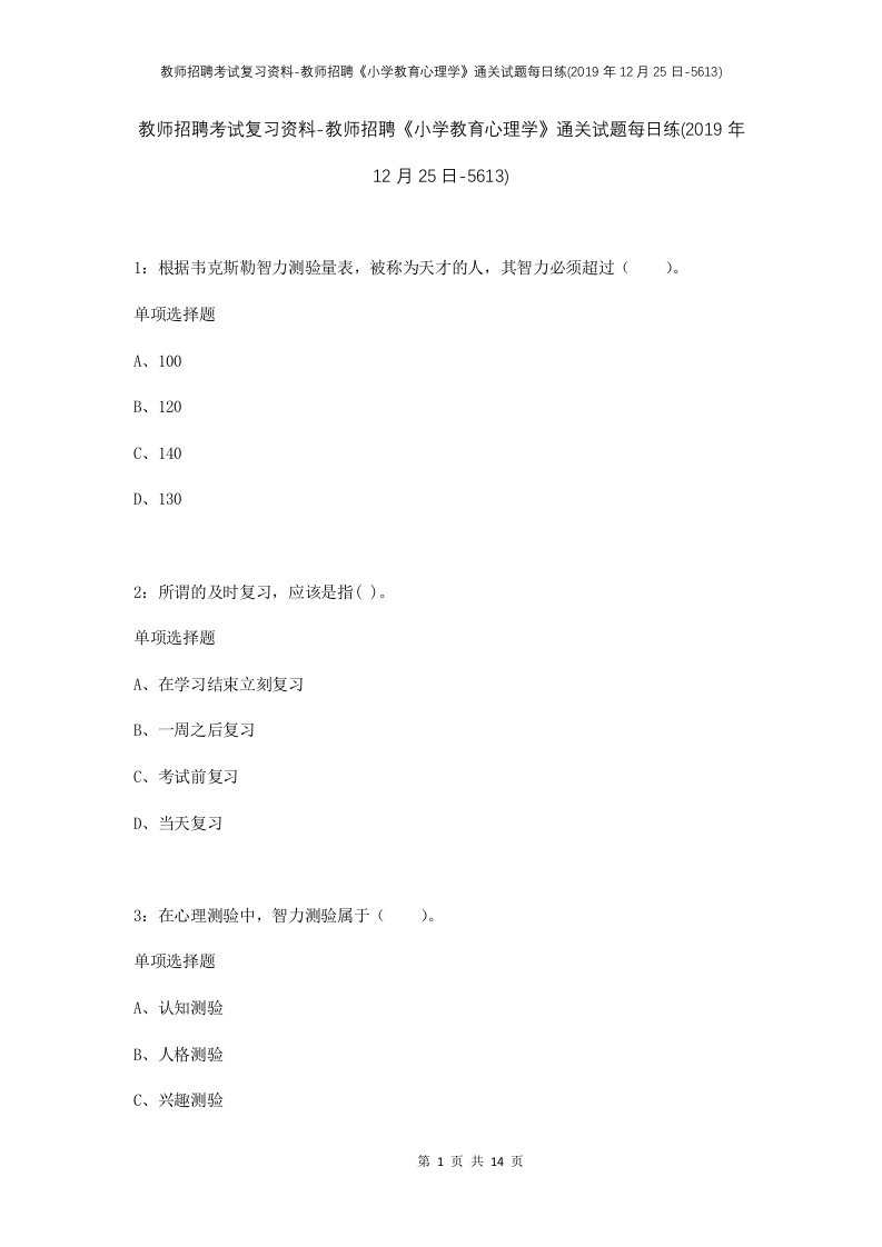 教师招聘考试复习资料-教师招聘小学教育心理学通关试题每日练2019年12月25日-5613