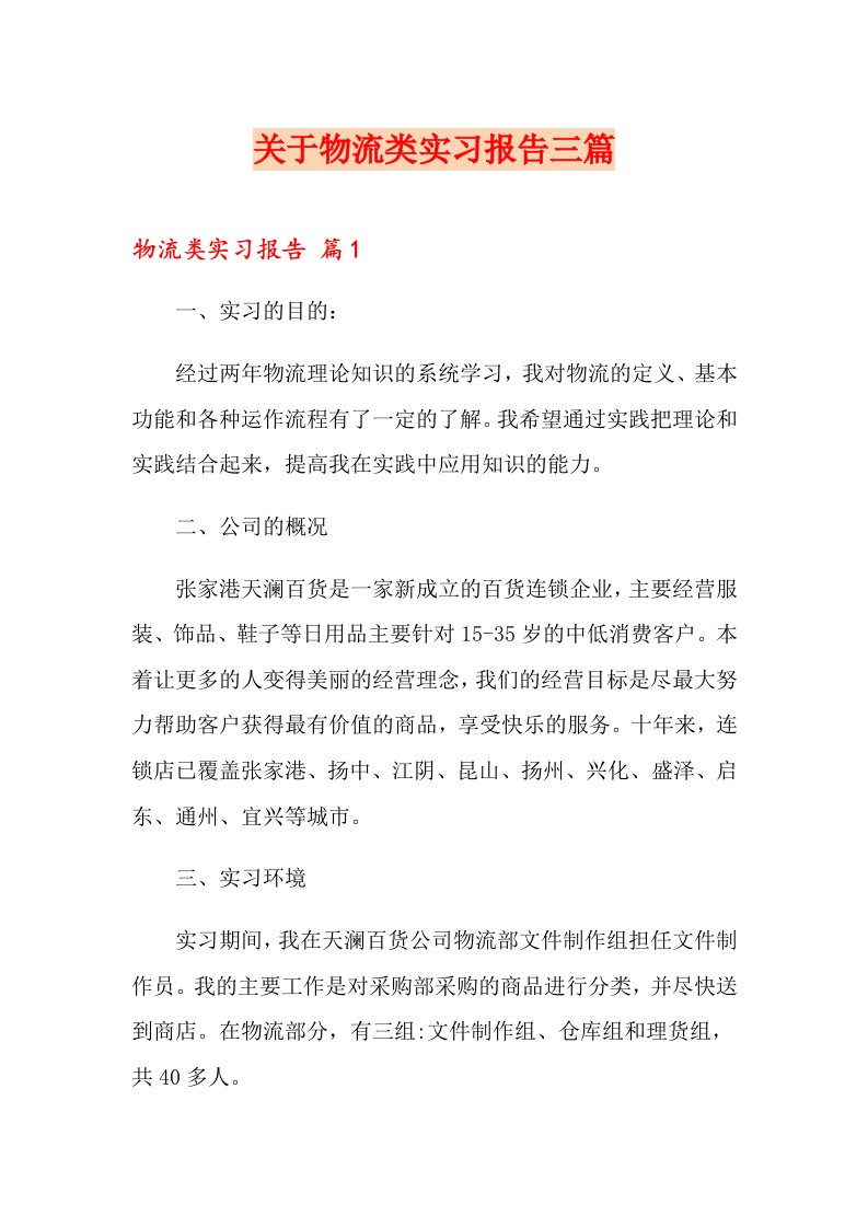 关于物流类实习报告三篇