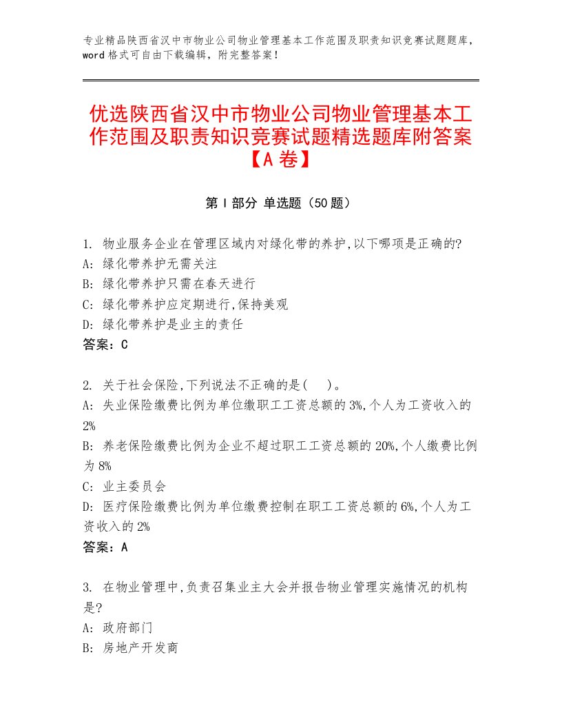 优选陕西省汉中市物业公司物业管理基本工作范围及职责知识竞赛试题精选题库附答案【A卷】