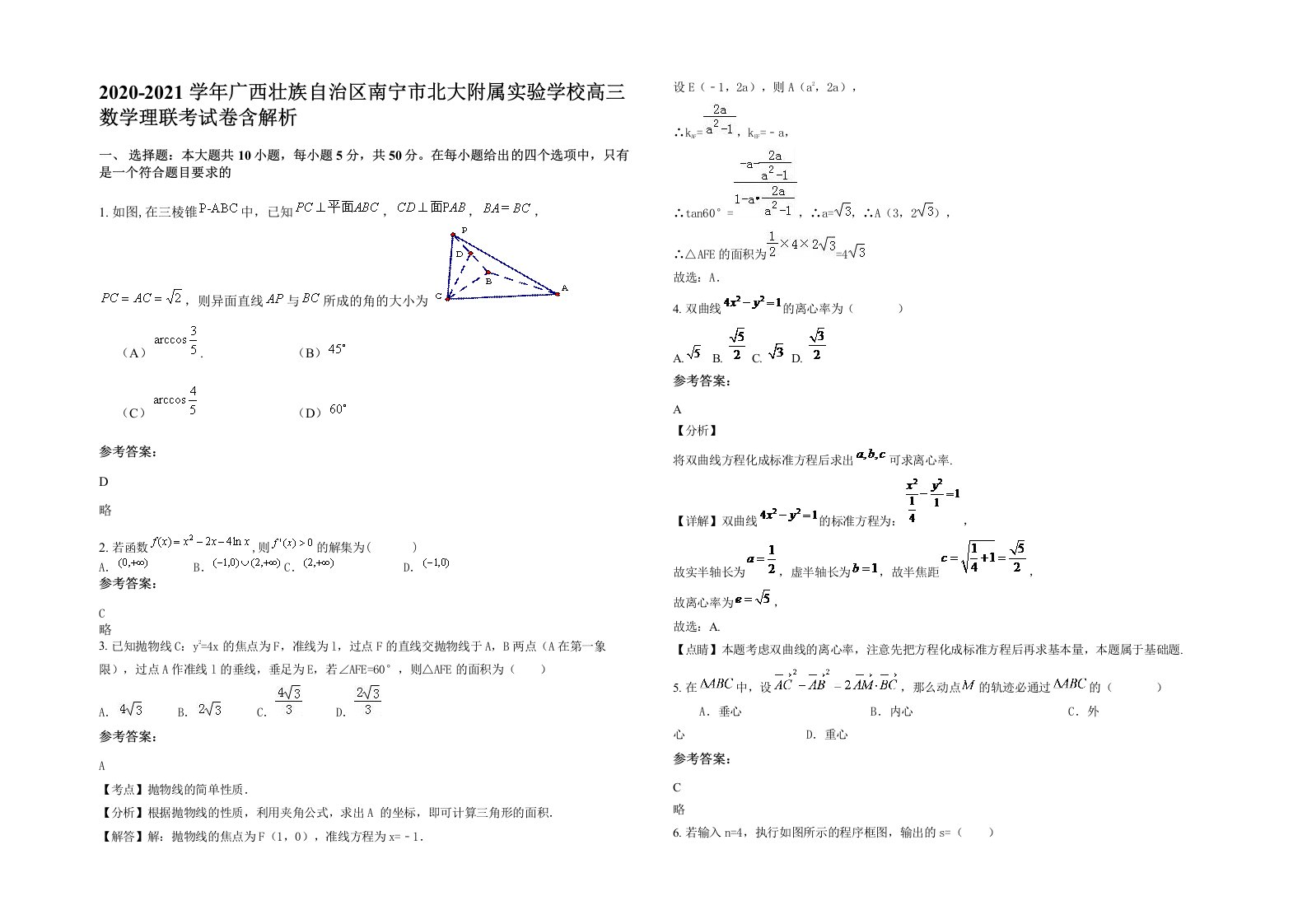 2020-2021学年广西壮族自治区南宁市北大附属实验学校高三数学理联考试卷含解析