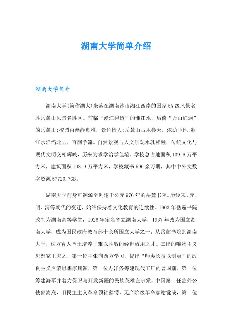 湖南大学简单介绍