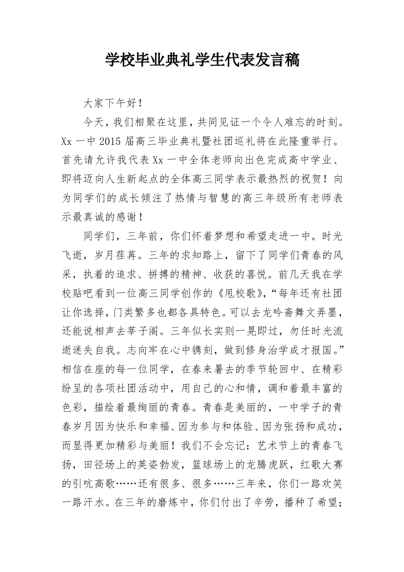 学校毕业典礼学生代表发言稿