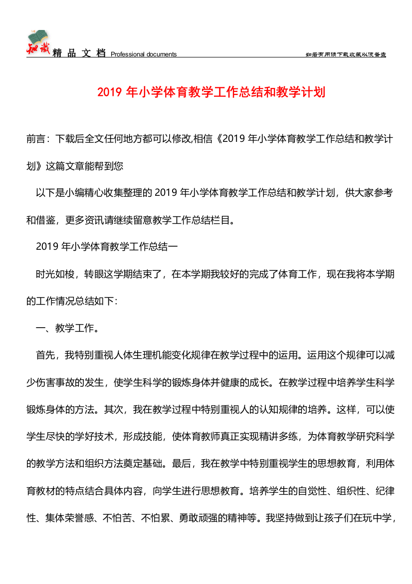 推荐：2019年小学体育教学工作总结和教学计划