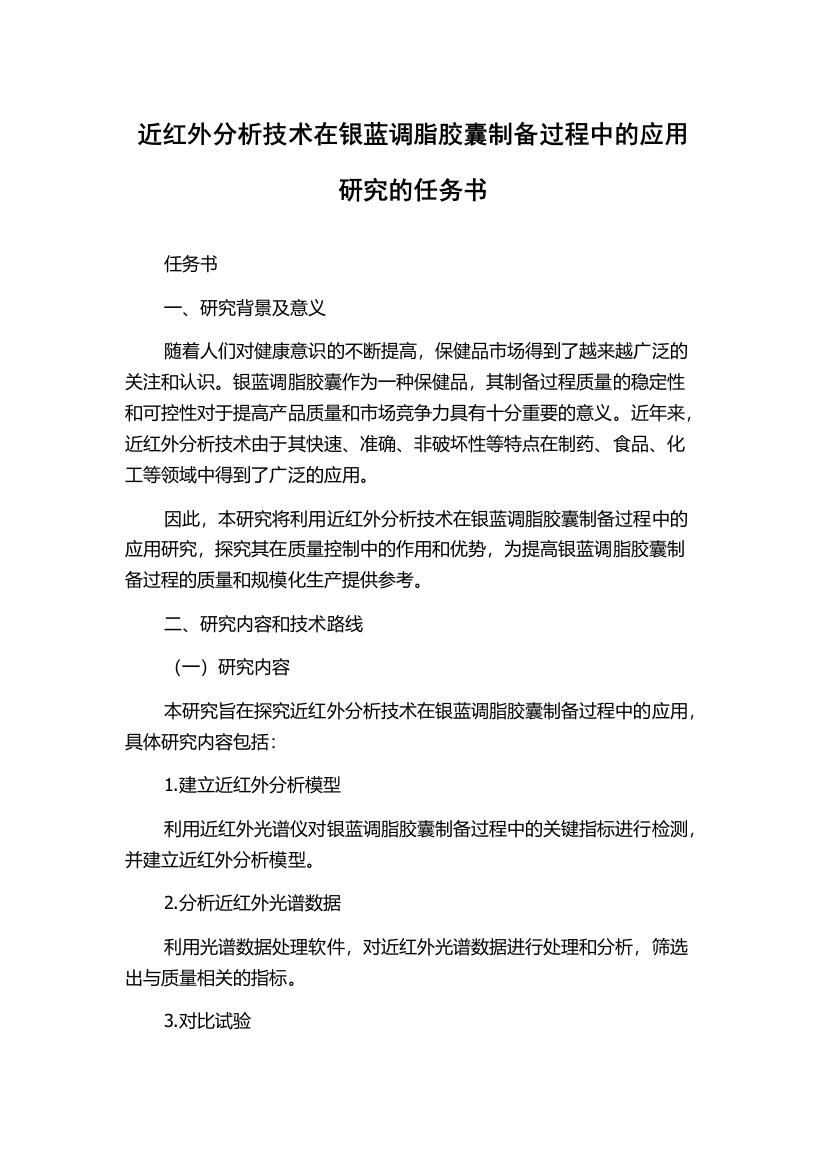 近红外分析技术在银蓝调脂胶囊制备过程中的应用研究的任务书