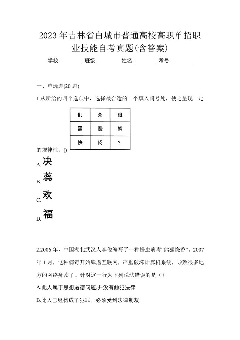 2023年吉林省白城市普通高校高职单招职业技能自考真题含答案