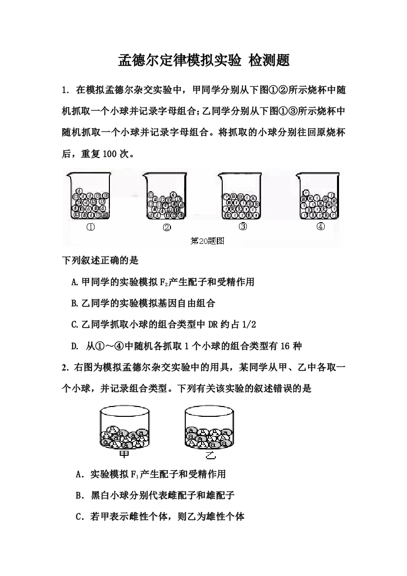 孟德尔定律模拟实验题检测题