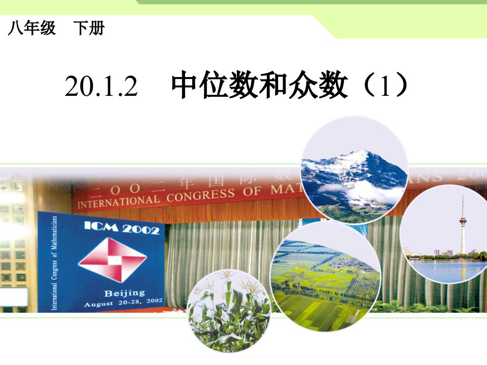 20.1.2中位数和众数（1）