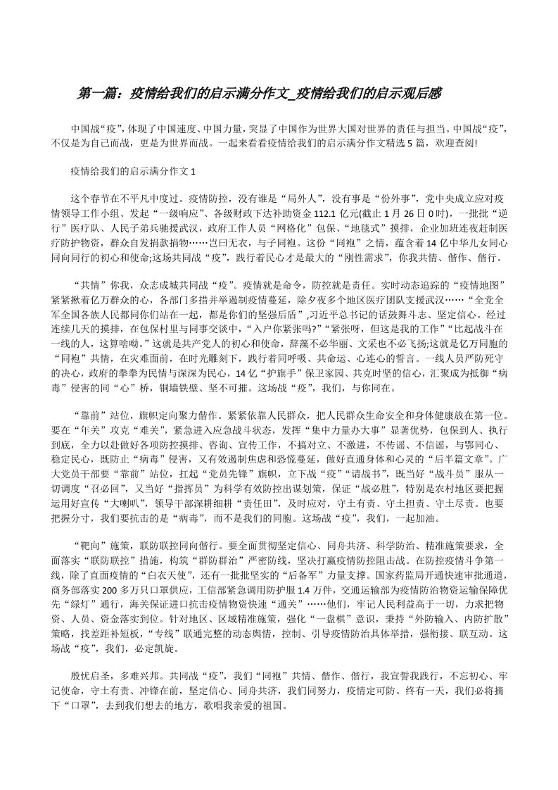 疫情给我们的启示满分作文_疫情给我们的启示观后感（精选合集）[修改版]