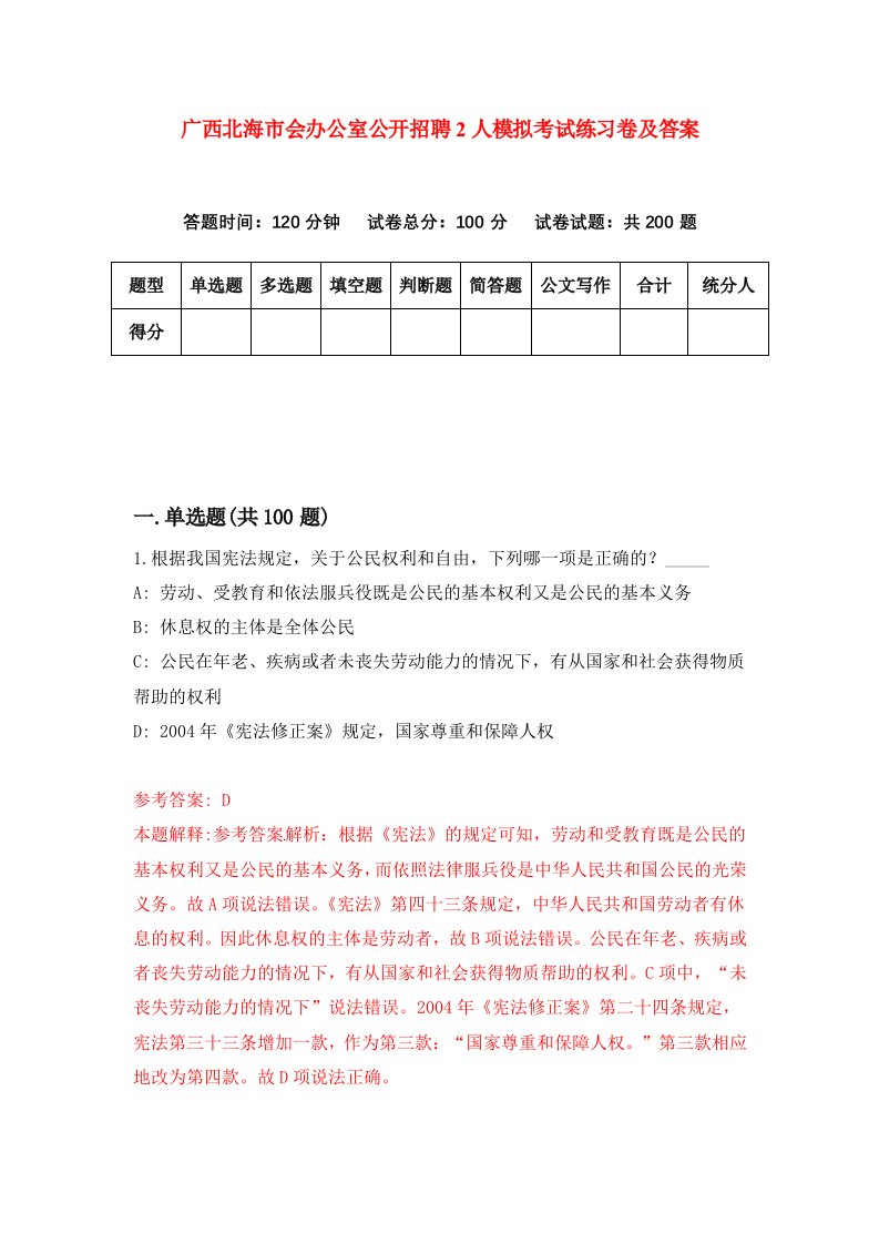 广西北海市会办公室公开招聘2人模拟考试练习卷及答案2