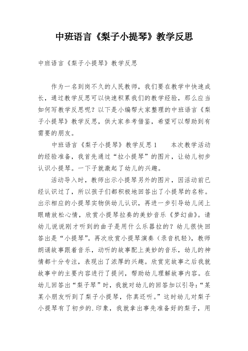 中班语言《梨子小提琴》教学反思_1