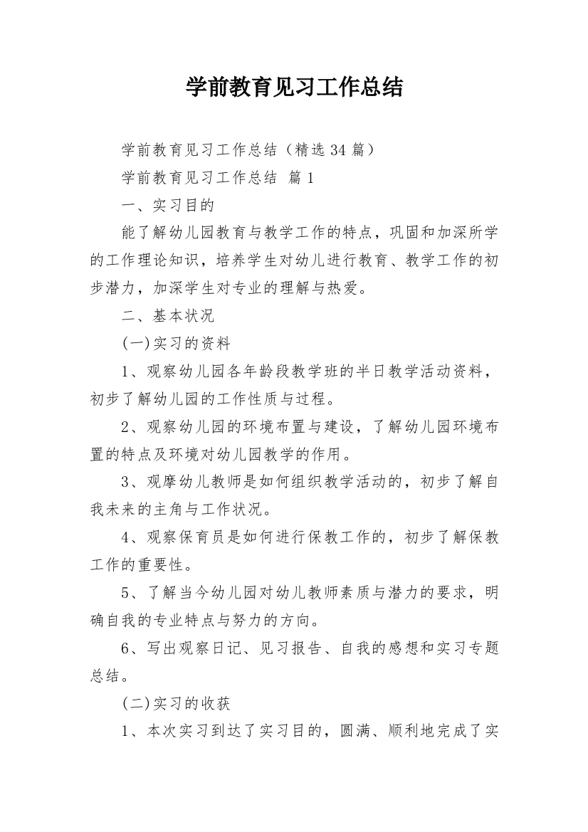 学前教育见习工作总结