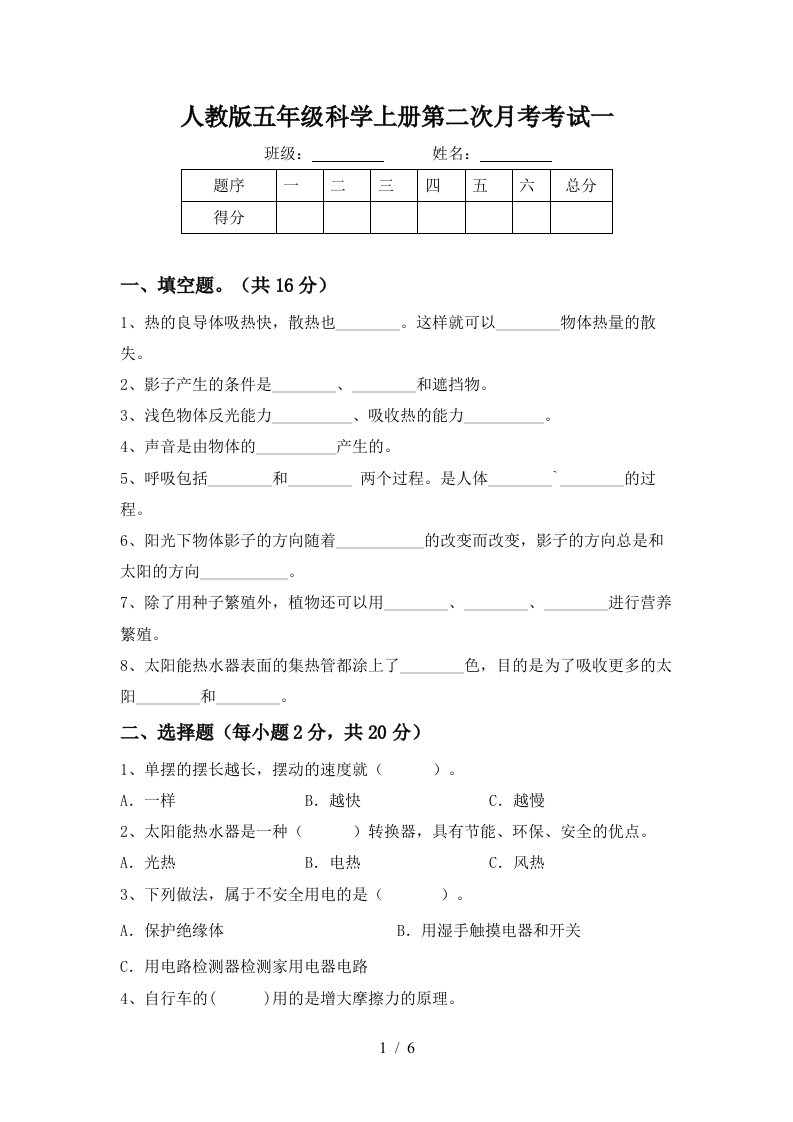 人教版五年级科学上册第二次月考考试一