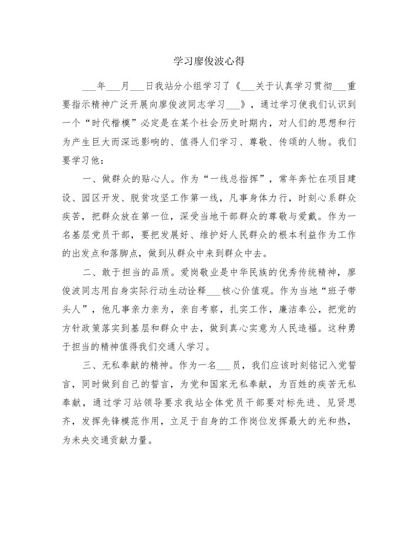 学习廖俊波心得