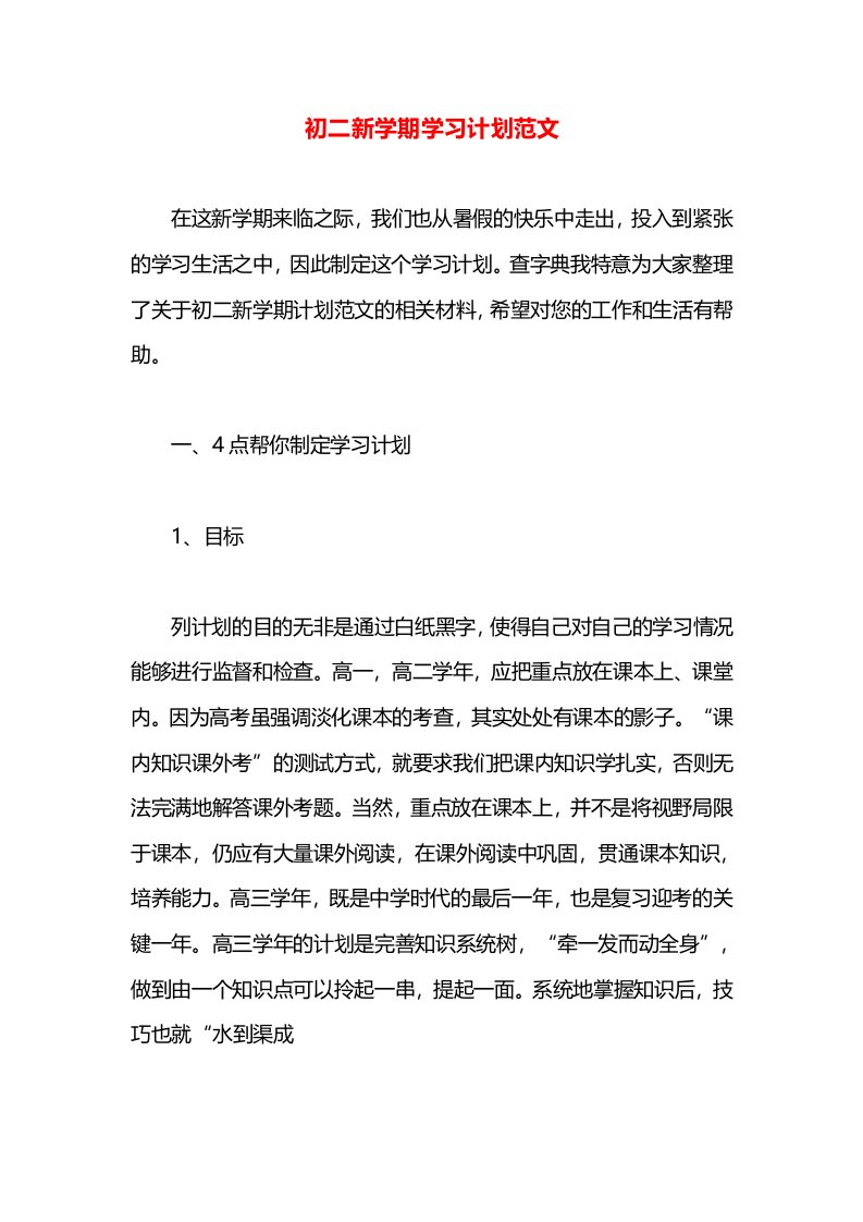 初二新学期学习计划范文